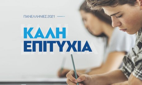 Τα tips της Μινέττα Ασφαλιστικής για τις Πανελλήνιες Εξετάσεις