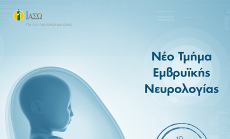 ΙΑΣΩ: Νέο Τμήμα Εμβρυϊκής Νευρολογίας, το μοναδικό στην Ελλάδα!