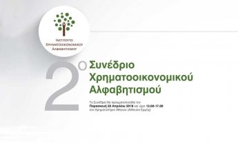 Η ΙΝΤERAMERICAN χορηγός Συνεδρίου για τον Χρηματοοικονομικό Αλφαβητισμό