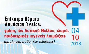 Όλα όσα πρέπει να ξέρετε για επίκαιρα θέματα Δημόσιας Υγείας