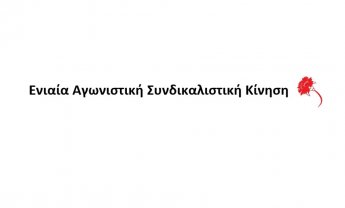 Ανακοίνωση της ΕΑΣΚ για την εκλογοαπολογιστική Γενική Συνέλευση του Επικουρικού Κεφαλαίου