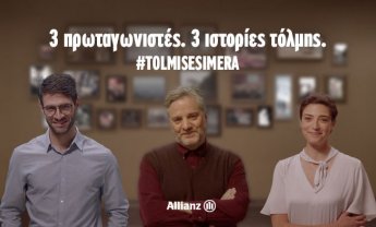 #Tolmisesimera: Νέα διαφημιστική καμπάνια από την Allianz!