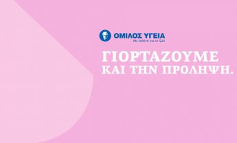 Όμιλος ΥΓΕΙΑ: Προσφορά προληπτικών εξετάσεων για όλες τις γυναίκες  