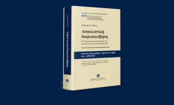 Κυκλοφορεί το βιβλίο του Ιωάννη Ρόκα για τη διανομή ασφαλιστικών προϊόντων μετά την εφαρμογή της Οδηγίας IDD