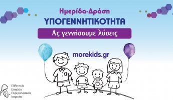 Η αντιμετώπιση της υπογεννητικότητας είναι ευθύνη όλων μας!