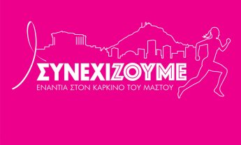 Την Κυριακή, 29 Σεπτεμβρίου το 11ο Greece Race for the Cure!