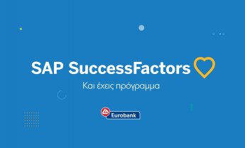 Eurobank: Με την πλατφόρμα SAP SuccessFactors εισάγει νέες ψηφιακές δυνατότητες ανάπτυξης ανθρώπινου δυναμικού