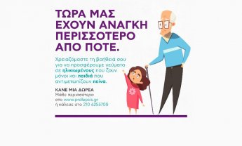 Το Ινστιτούτο Prolepsis στηρίζει ανθρώπους και οικογένειες που έχουν ανάγκη