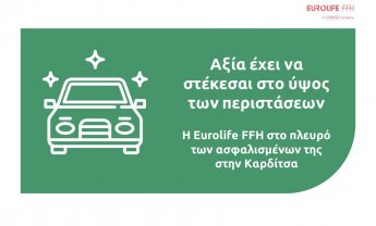 Η Eurolife FFH στο πλευρό των ασφαλισμένων της στην Καρδίτσα