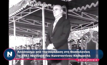 28η Οκτωβρίου 1982. Ντοκουμέντο από την παρέλαση στη Θεσσαλονίκη παρουσία του Κωνσταντίνου Καραμανλή