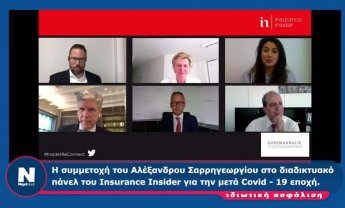Αλ. Σαρρηγεωργίου: Τι είπε στη διαδικτυακή συζήτηση του Insurance Insider για τη μετα-Covid εποχή!