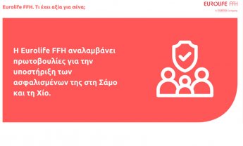 Η Eurolife FFH στηρίζει τους ασφαλισμένους της στη Σάμο και τη Χίο