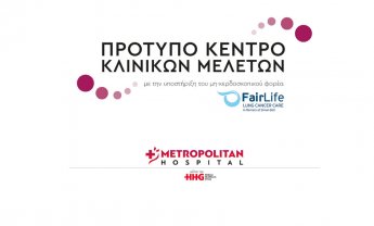 Κέντρο Κλινικών Μελετών στο Metropolitan Hospital με τη συνεργασία του Σωματείου «FairLife»