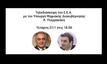 Ο Υπουργός Ψηφιακής Διακυβέρνησης Κυριάκος Πιερρακάκης στο Δ.Σ. του ΕΕΑ