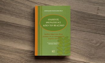 «Οδηγός θεραπείας από το βιασμό» της Αφροδίτης Ματσάκη PH.D.