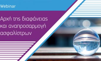 Στις 29 Ιανουαρίου το webinar "Αρχή της διαφάνειας και αναπροσαρμογή ασφαλίστρων"