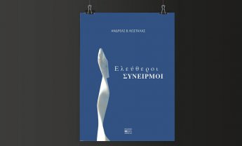 «Ελεύθεροι Συνειρμοί» του ιατρού Ανδρέα Β. Κωστάλα