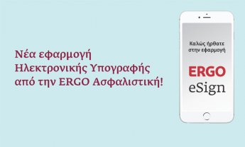 ERGO eSign, η νέα εφαρμογή ηλεκτρονικής υπογραφής από την ERGO Ασφαλιστική