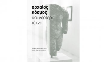 Αρχαίος κόσμος και νεότερη τέχνη - Μια συλλογική έκδοση για τη σχέση αρχαίας και νεότερης καλλιτεχνικής δημιουργίας