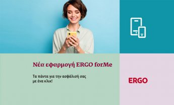 ERGO forMe, η νέα ψηφιακή εφαρμογή για τους πελάτες της ERGO