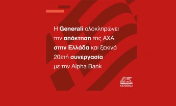 H Generali ολοκληρώνει την εξαγορά της AXA Ασφαλιστική Α.Ε. στην Ελλάδα και ξεκινά 20ετή αποκλειστική συνεργασία με την Alpha Bank!