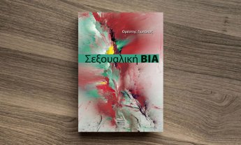 «Σεξουαλική βία» το νέο βιβλίο του ψυχίατρου Ορέστη Γιωτάκου!