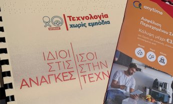 Η Anytime της INTERAMERICAN παρουσιάζει το πρώτο έντυπο ασφάλισης σε μορφή Βraille, σε συνεργασία με την Κωτσόβολος