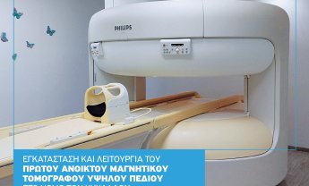 Όμιλος Ιατρικού Αθηνών: Εγκατάσταση και Λειτουργία του πρώτου Ανοικτού Μαγνητικού Τομογράφου υψηλού Πεδίου στο νομό των Κυκλάδων