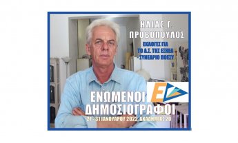 Αραρίσκοντας Ηλίας Προβόπουλος: 'Ενας ακτήμων της Δημοσιογραφίας στις εκλογές της ΕΣΗΕΑ