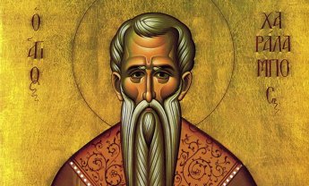 Σήμερα 10 Φεβρουαρίου γιορτάζει ο Άγιος Χαράλαμπος ο Ιερομάρτυρας