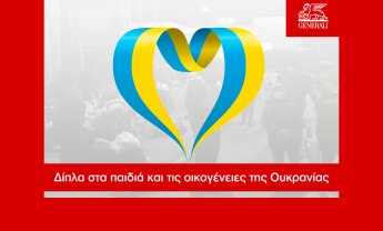 Φεύγει από τη Ρωσία η Generali - 3 εκατ. ευρώ ανθρωπιστική βοήθεια σε Ουκρανούς