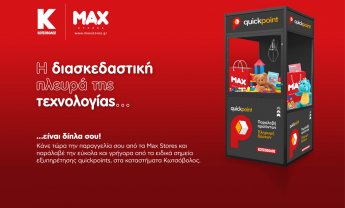Η Κωτσόβολος ενώνει τις δυνάμεις της με τα καταστήματα MAX STORES