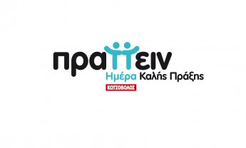 «Ημέρες Καλής Πράξης» των ανθρώπων της Κωτσόβολος