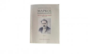 Μάρκος Βαμβακάρης: Τα πουλιά δώκανε στην ψυχή μου μουσική. Κι οι άνθρωποι βάσανα!