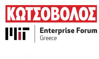 Κωτσόβολος και MIT Enterprise Forum Greece υποστηρίζουν τη Νεοφυή Επιχειρηματικότητα & Καινοτομία 