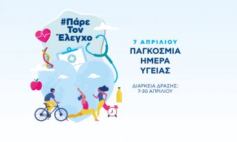 ΒΙΟΙΑΤΡΙΚΗ για Παγκόσμια Ημέρα Υγείας: Πάρε τον έλεγχο - Η πρόληψη μας αφορά όλους
