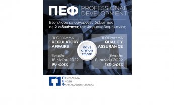 Η Πανελλήνια Ένωση Φαρμακοβιομηχανίας εκπαιδεύει νέους επιστήμονες
