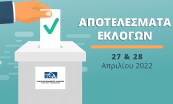 Τα αποτελέσματα των εκλογικών αρχαιρεσιών του ΤΕΑ-ΥΠΟΙΚ
