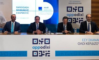 Νέα ψηφιακή εφαρμογή «Appodixi» από την ΑΑΔΕ