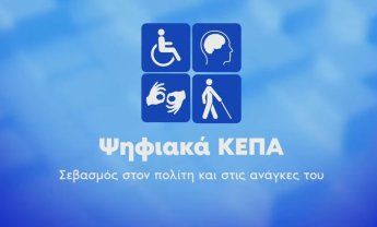 Σε λειτουργία τα ψηφιακά ΚΕΠΑ και η πλατφόρμα «Εθνική Πύλη Αναπηρίας»