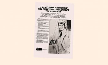 Μια διαφήμιση της ALICO από το 1985, τα λέει όλα!