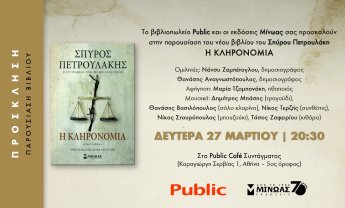 Παρουσίαση του νέου βιβλίου του Σπύρου Πετρουλάκη «Η κληρονομιά»