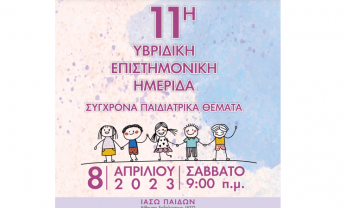 ΙΑΣΩ Παίδων: 11η Υβριδική Επιστημονική Ημερίδα "Σύγχρονα Παιδιατρικά Θέματα" υπό την αιγίδα της Ελληνικής Ακαδημίας Παιδιατρικής