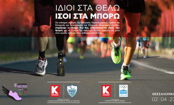 H Κωτσόβολος στήριξε το 6ο Olympic Day Run, με κεντρικό μήνυμα «Ίδιοι στα θέλω, ίσοι στα μπορώ»