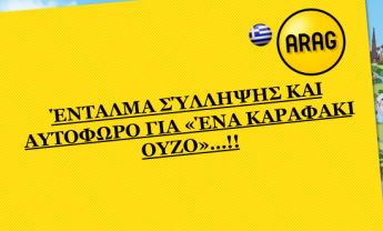 Ένταλμα σύλληψης και αυτόφωρο για "ένα καραφάκι ούζο!»