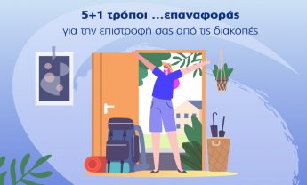 Υδρόγειος Ασφαλιστική: 5+1 τρόποι …επαναφοράς για την επιστροφή σας από τις διακοπές!