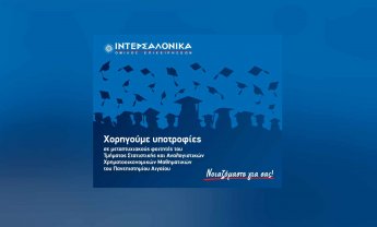 Ο Όμιλος ΙΝΤΕΡΣΑΛΟΝΙΚΑ χορηγεί υποτροφίες σε μεταπτυχιακούς φοιτητές του Τμήματος Στατιστικής και Αναλογιστικών Χρηματοοικονομικών Μαθηματικών του Πανεπιστημίου Αιγαίου!