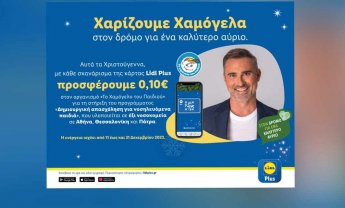 Η Lidl Ελλάς στηρίζει «Το Χαμόγελο του Παιδιού» και αυτά τα Χριστούγεννα!