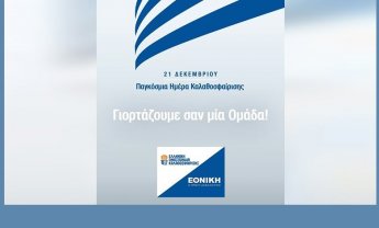 Η ΕΘΝΙΚΗ Ασφαλιστική στηρίζει την Παγκόσμια Ημέρα Καλαθοσφαίρισης!