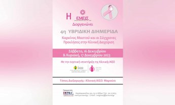 ΙΑΣΩ: 4η Υβριδική Επιστημονική Διημερίδα της "ΕΜΕΙΣ" «Καρκίνος Μαστού και οι Σύγχρονες Προκλήσεις στην Κλινική Διαχείριση»!